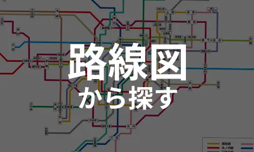 路線図から探す