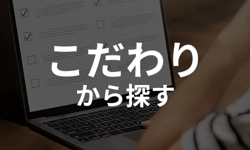 こだわりから探す