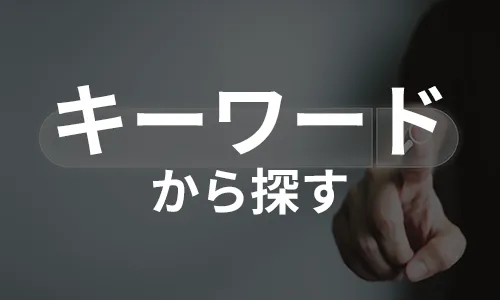 キーワードから探す